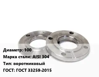 Фланец нержавеющий 100 Сталь: AISI 304 воротниковый ГОСТ: ГОСТ 33259-2015